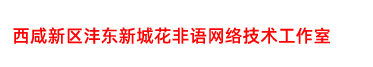 西咸新区沣东新城花非语网络技术工作室